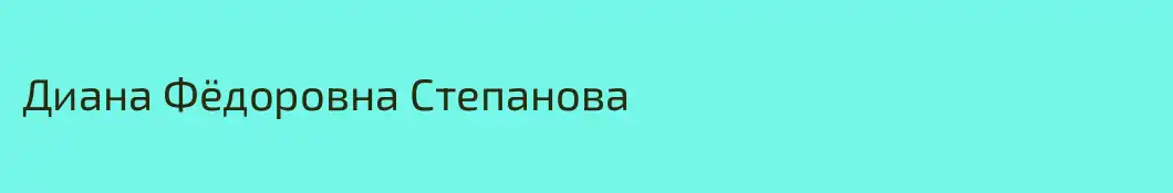 Диана Фёдоровна Степанова